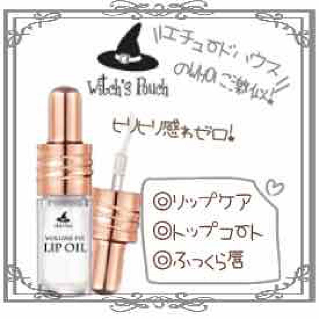 ボリューム フィックス リップオイル/Witch's Pouch/リップオイルを使ったクチコミ（1枚目）