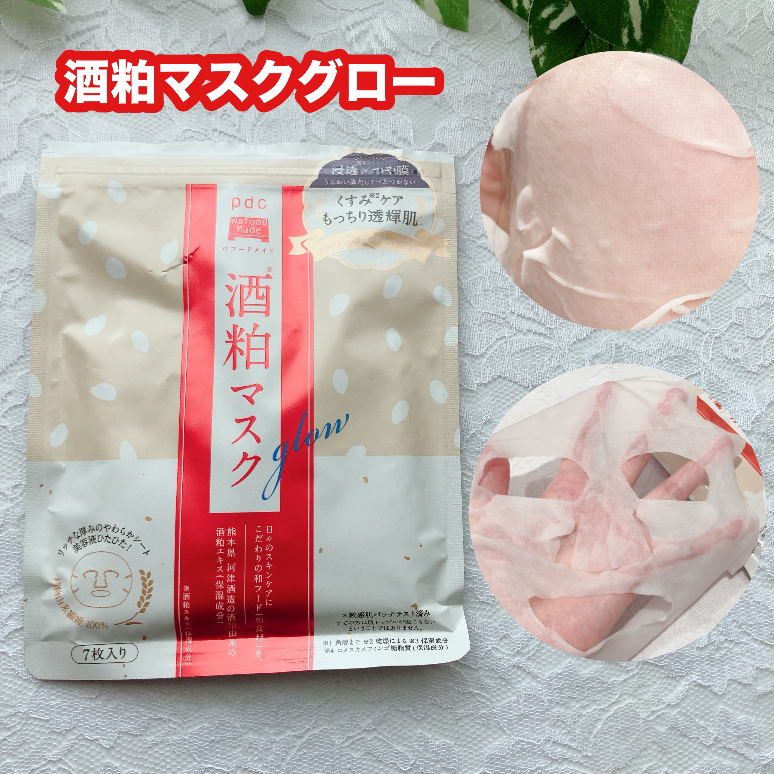 ワフードメイド 酒粕マスク グロー/pdc/シートマスク・パックを使ったクチコミ（3枚目）
