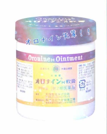 初めての投稿です(｀・ω・´)

言わずと知れた、万能薬？笑
　　　　オロナイン軟膏！

今回はヘソの汚れにも効きます！という報告です。
もしかしたらやった事あるという方も勿論いるかもしれませんが、正直