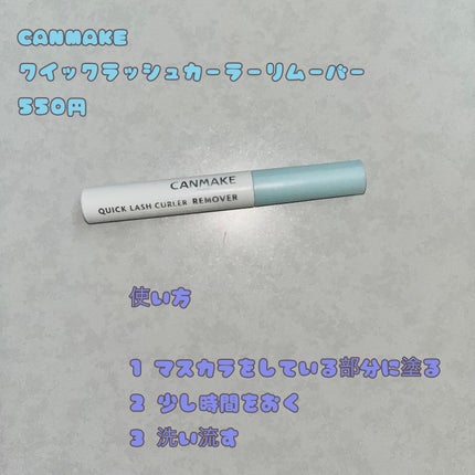 クイックラッシュカーラーリムーバー/キャンメイク/ポイントメイクリムーバーを使ったクチコミ(3枚目)