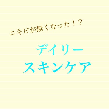 ニキビができて辛い！
という乾燥肌の皆さん。ニキビをすぐにでも無くして、綺麗な肌を保つスキンケアや方法をご紹介します！



Step1.  肌を触らない

私は少し前までニキビに悩んでいました。その頃