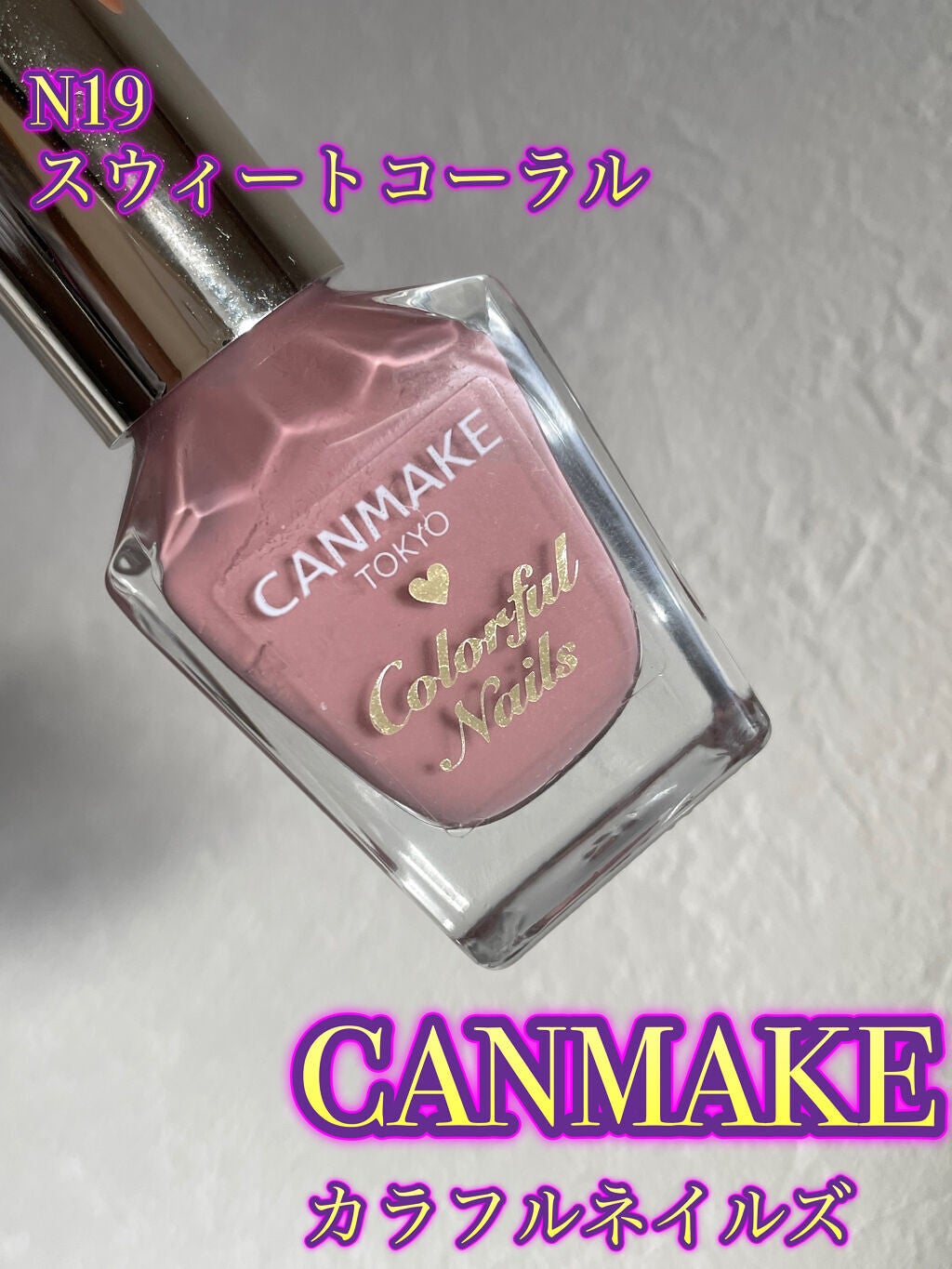 カラフルネイルズ/キャンメイク/マニキュアを使ったクチコミ(3枚目)