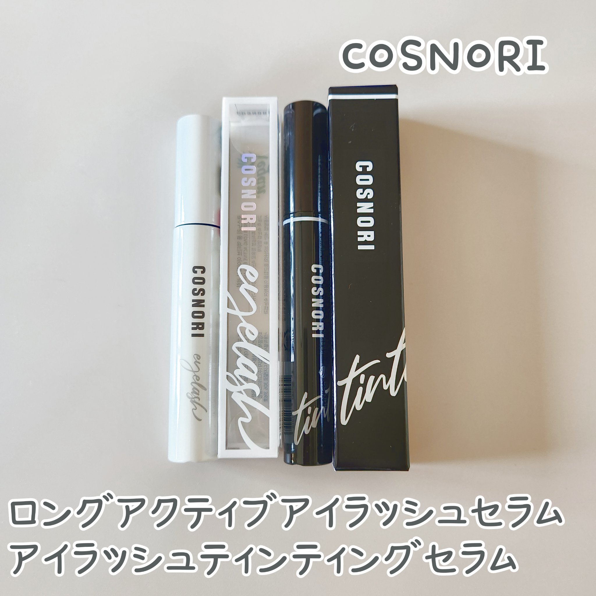 ロングアクティブアイラッシュセラム/COSNORI/まつげ美容液を使ったクチコミ（1枚目）