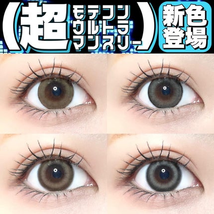 超モテコンウルトラマンスリー/モテコン/1ヶ月(1MONTH)カラコンを使ったクチコミ(1枚目)