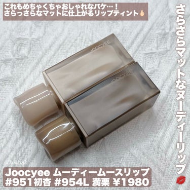 NEW NUDE ムーディームースリップ/Joocyee/口紅を使ったクチコミ（6枚目）