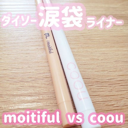 涙袋コンシーラー(ステックアイシャドウ)/coou/ペンシルコンシーラーを使ったクチコミ(1枚目)