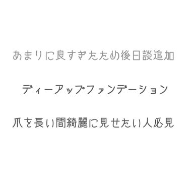 以前LIPSさん を通じて頂いたネイルファンデーションが
あまりにも良かったので後日談を追加しました🙌
#提供_ディーアップ

魔法が起きています、これ、やばいって、絶対買って、体感して！
白くなってた