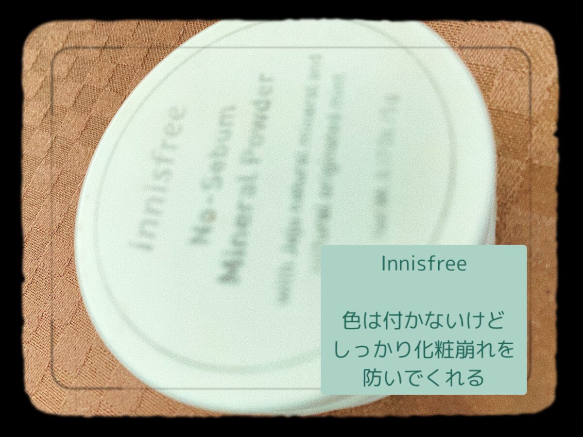 ノーセバム ミネラルパウダー N/innisfree/ルースパウダーを使ったクチコミ(1枚目)