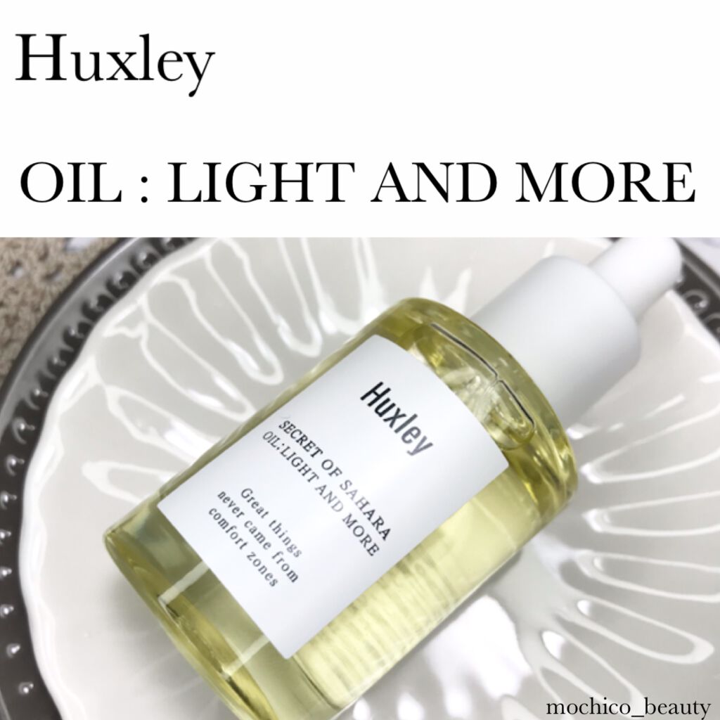 オイル；ライトアンドモア｜Huxleyの口コミ「ベタつかない保湿美容液 Huxley 『OIL LIGHT AND MORE