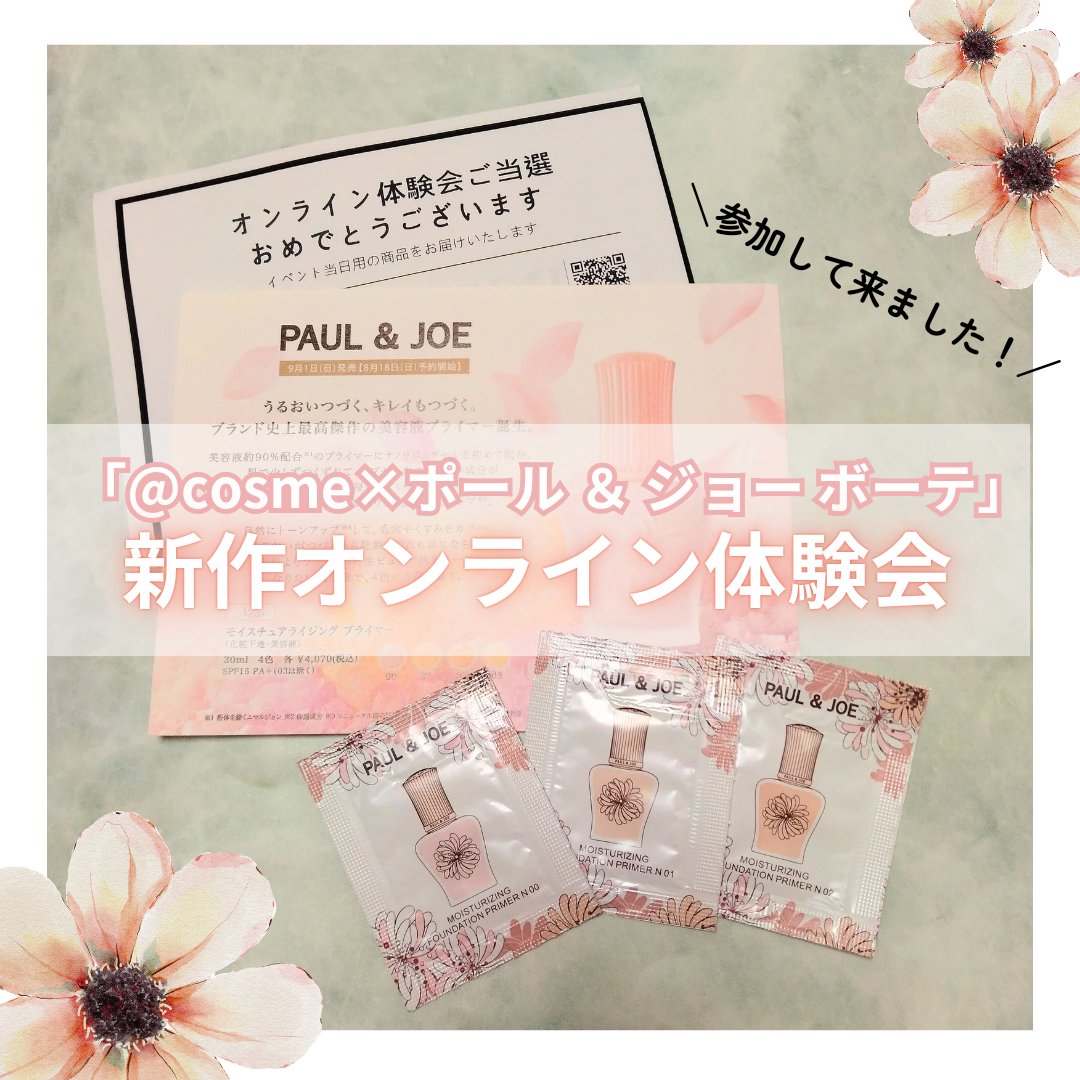 モイスチュアライジング プライマー/PAUL & JOE BEAUTE/化粧下地を使ったクチコミ（1枚目）