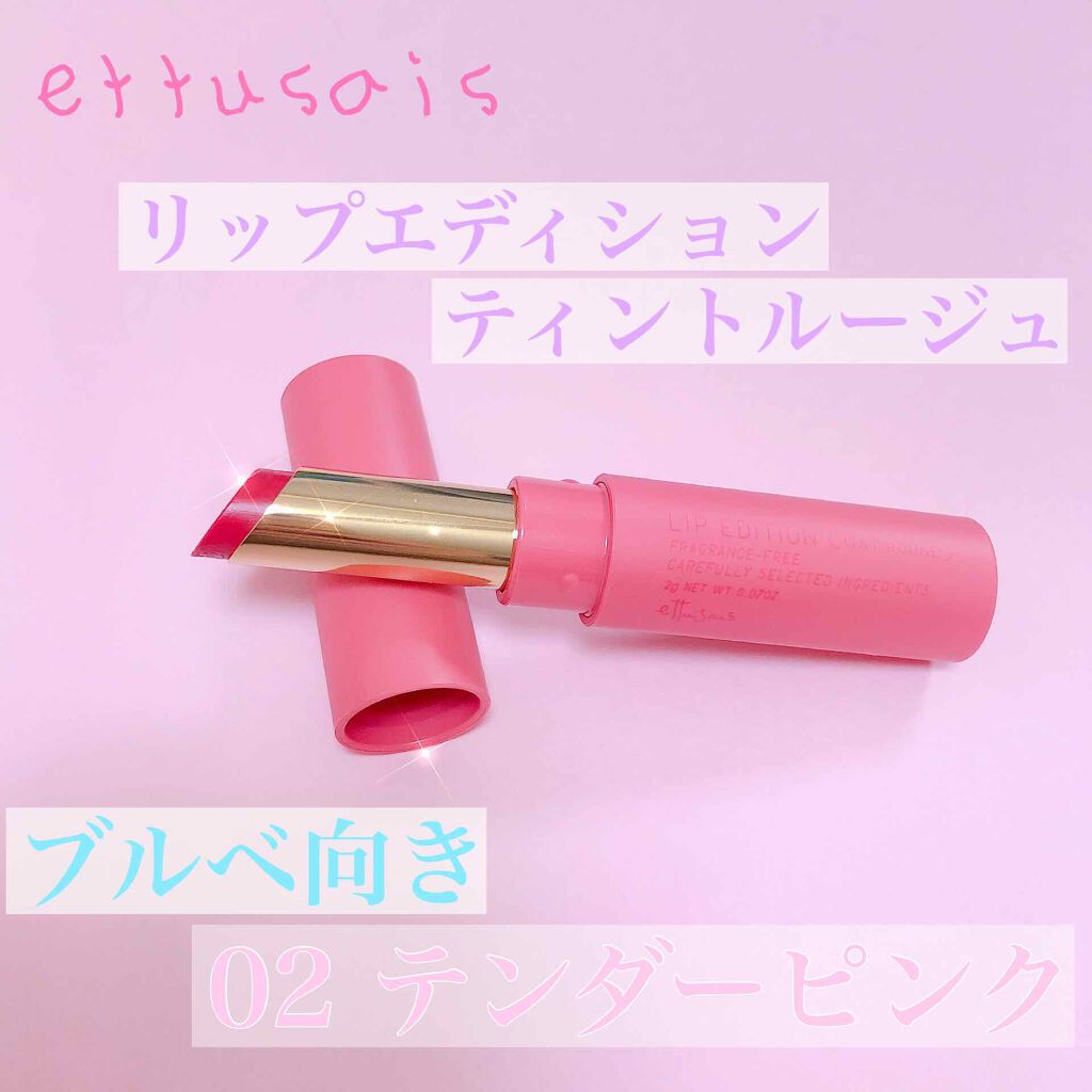 エテュセ リップエディション(ティントルージュ)/ettusais/リップティントを使ったクチコミ(1枚目)
