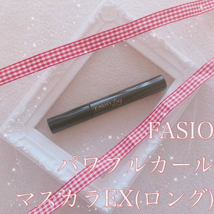 パワフルカール マスカラ EX (ロング)/FASIO/マスカラを使ったクチコミ(1枚目)