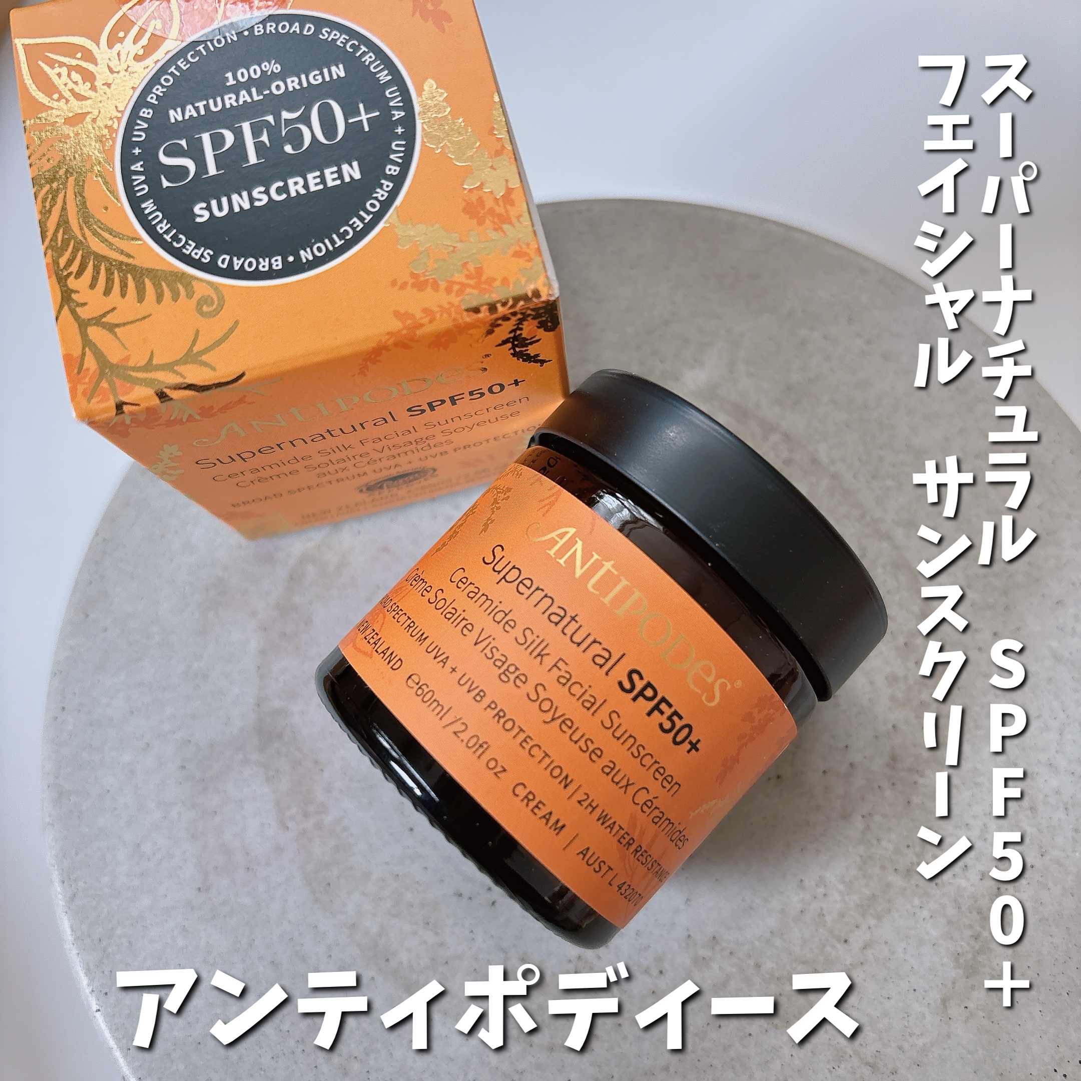 アンティポディース スーパーナチュラル SPF50＋ フェイシャル サンスクリーン/Antipodes/日焼け止めクリームを使ったクチコミ（1枚目）