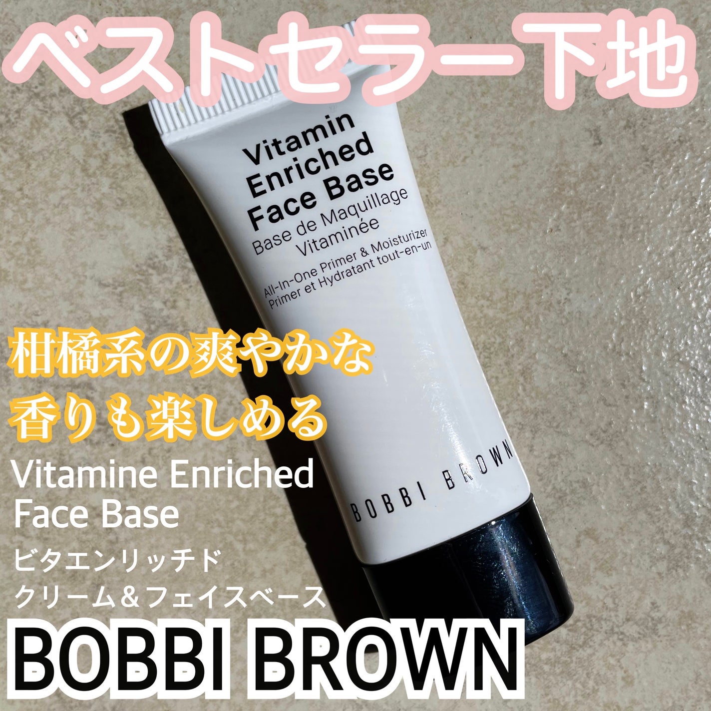 ビタエンリッチドクリーム&フェイスベース/BOBBI BROWN/化粧下地を使ったクチコミ(1枚目)