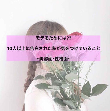 こんばんは🧚‍♀️りんごですっ!!
皆さん、素敵な彼と友達欲しくないですか??
モテたいですよね…… (うんうん
私ももてたーーーーーい

ってことで



ここ3年間努力してきたことを
話そうかな~っ