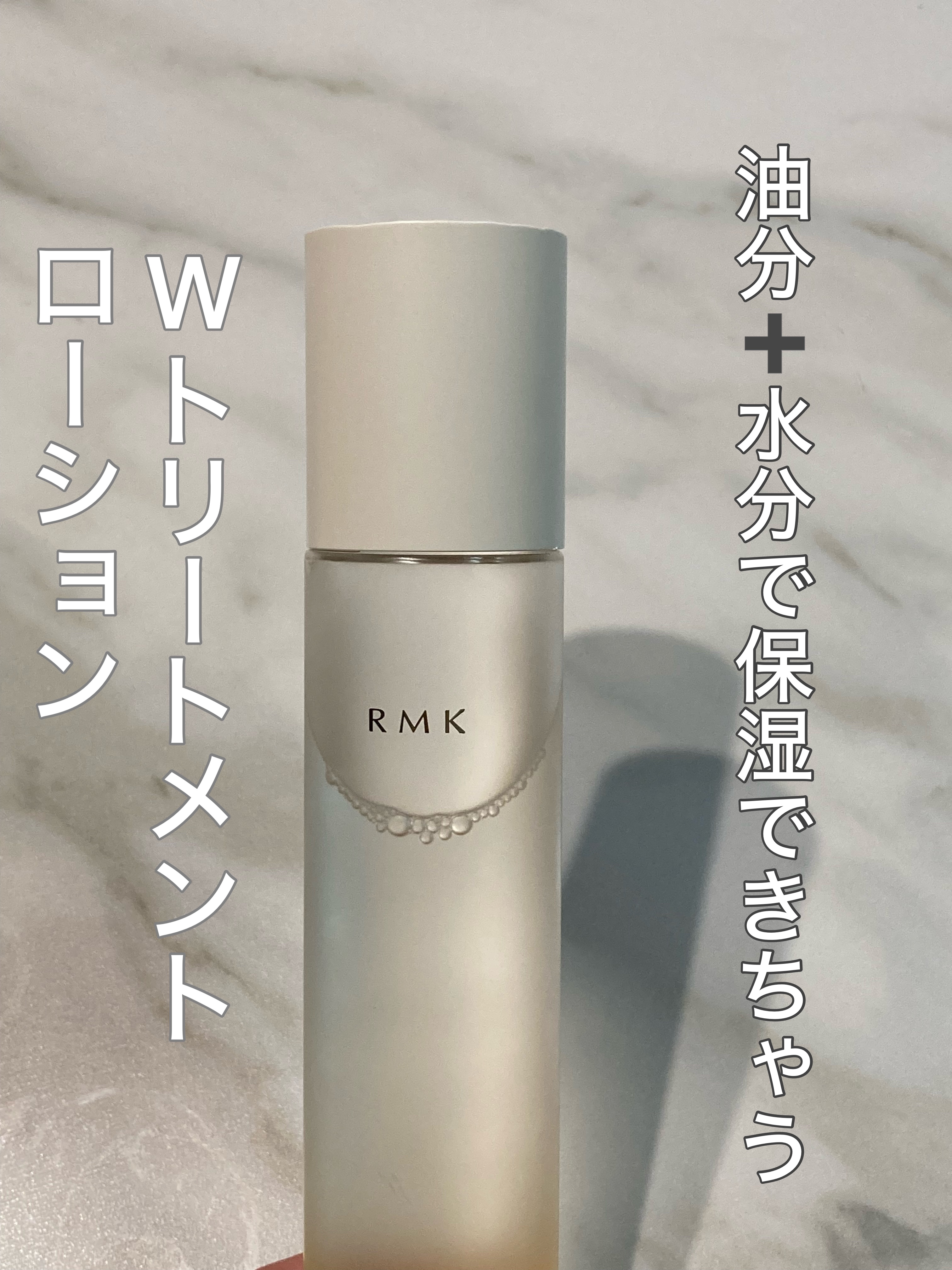 RMK RMK Wトリートメント ローションのクチコミ「RMKさんの新作ローションを試してみました！

◆商品ポイント
・素肌に引き込まれるような補水.....」（1枚目）