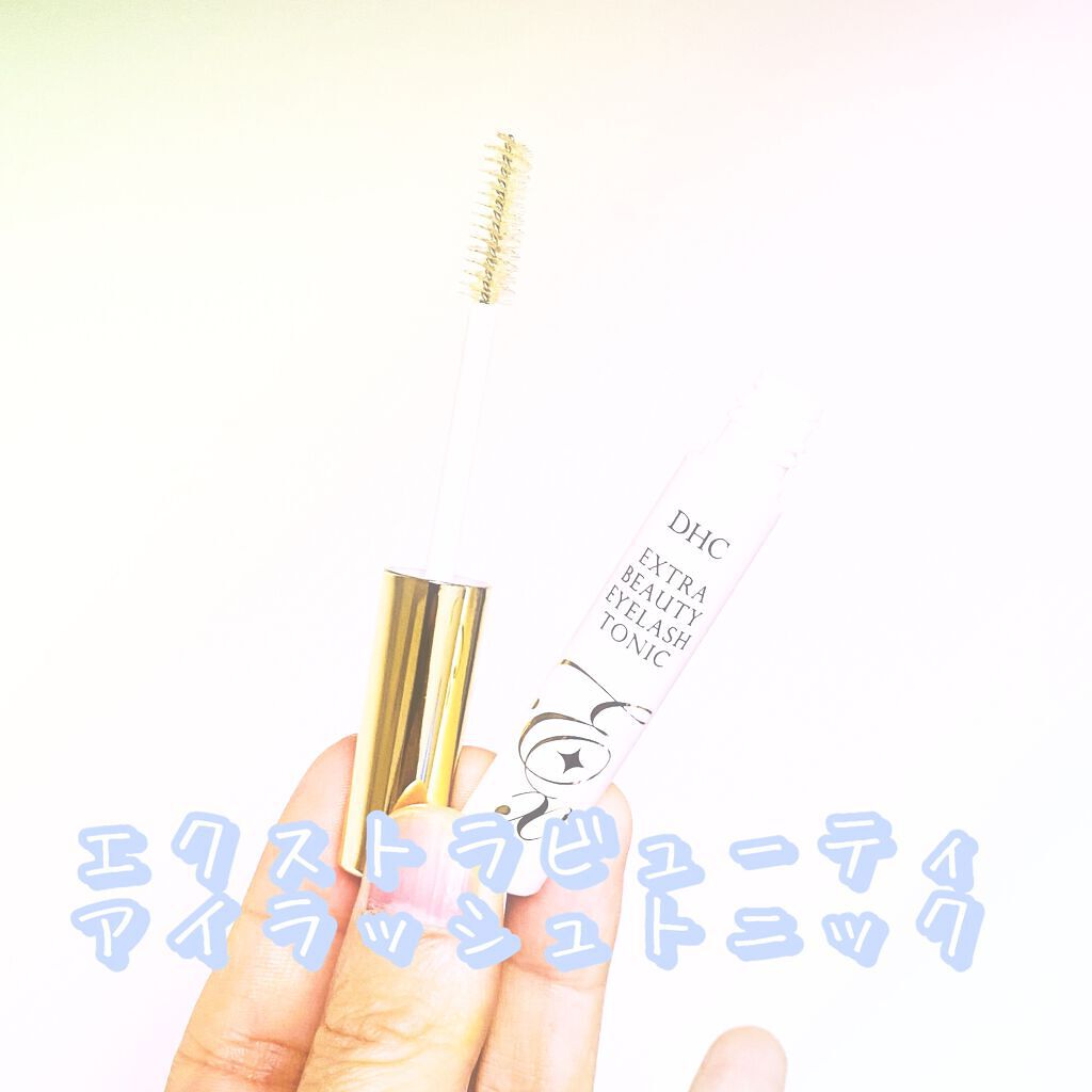 エクストラビューティ アイラッシュトニック/DHC/まつげ美容液を使ったクチコミ（1枚目）