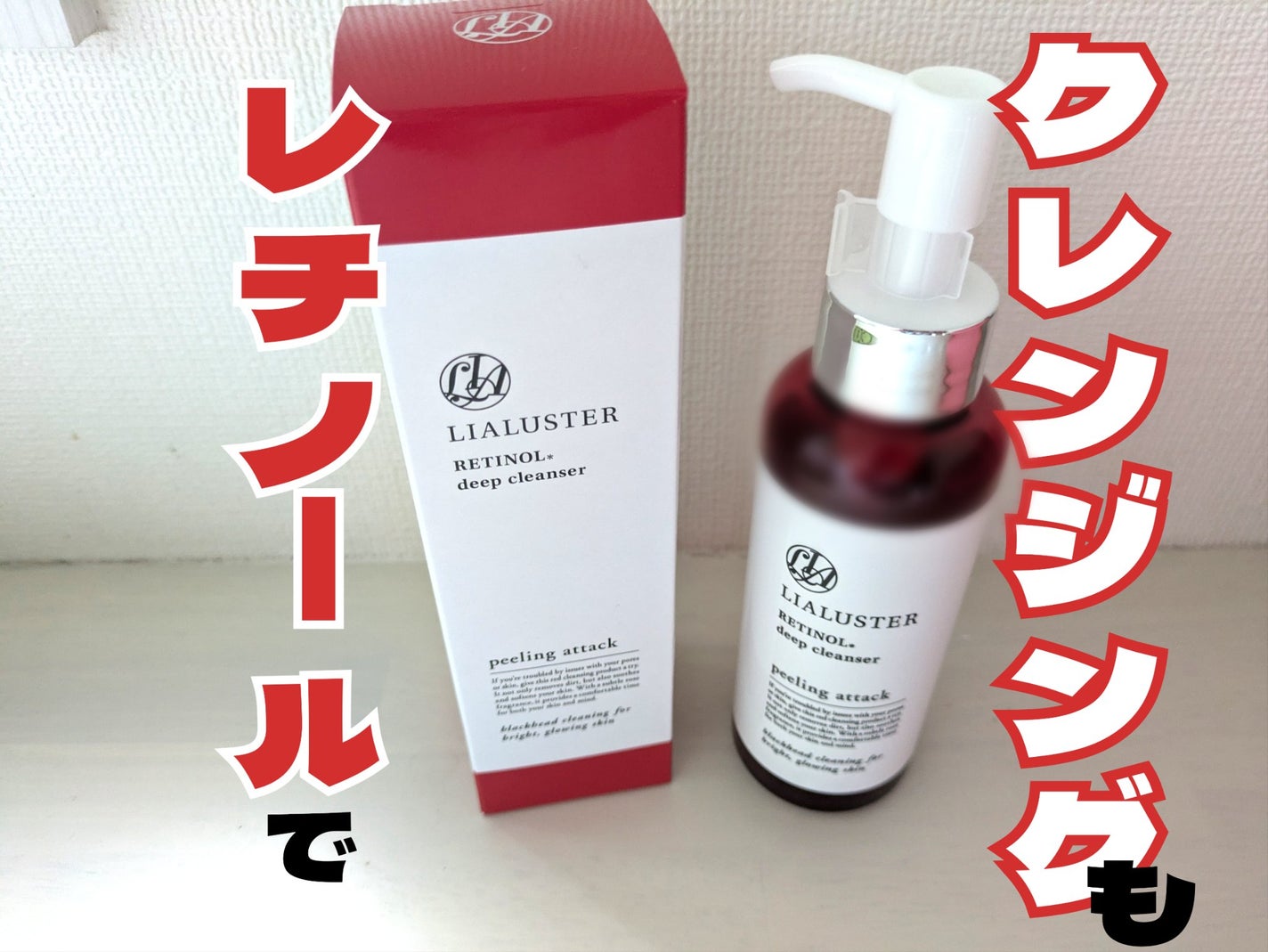 レチノールディープクレンザー/LIALUSTER/その他洗顔料を使ったクチコミ(1枚目)