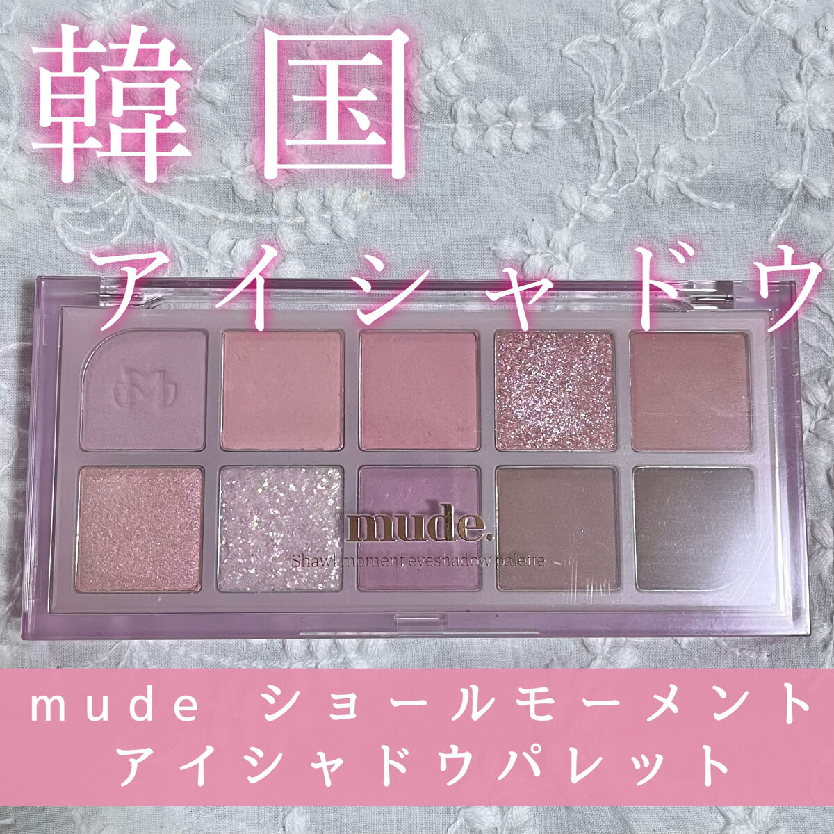 MDショールモーメント アイシャドウパレット/mude./アイシャドウパレットを使ったクチコミ（1枚目）