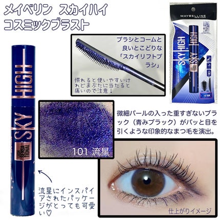 スカイハイ コスミックブラスト/MAYBELLINE NEW YORK/マスカラを使ったクチコミ(2枚目)