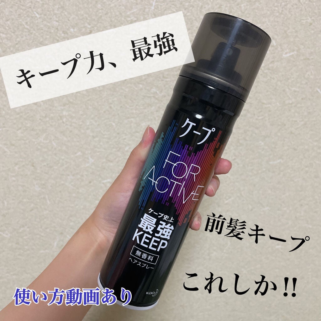 FOR ACTIVE/ケープ/ヘアスプレーを使ったクチコミ(1枚目)