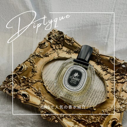 オードトワレ ロンブルダンロー(L'OMBRE DANS L'EAU)/diptyque/香水(レディース)を使ったクチコミ(1枚目)