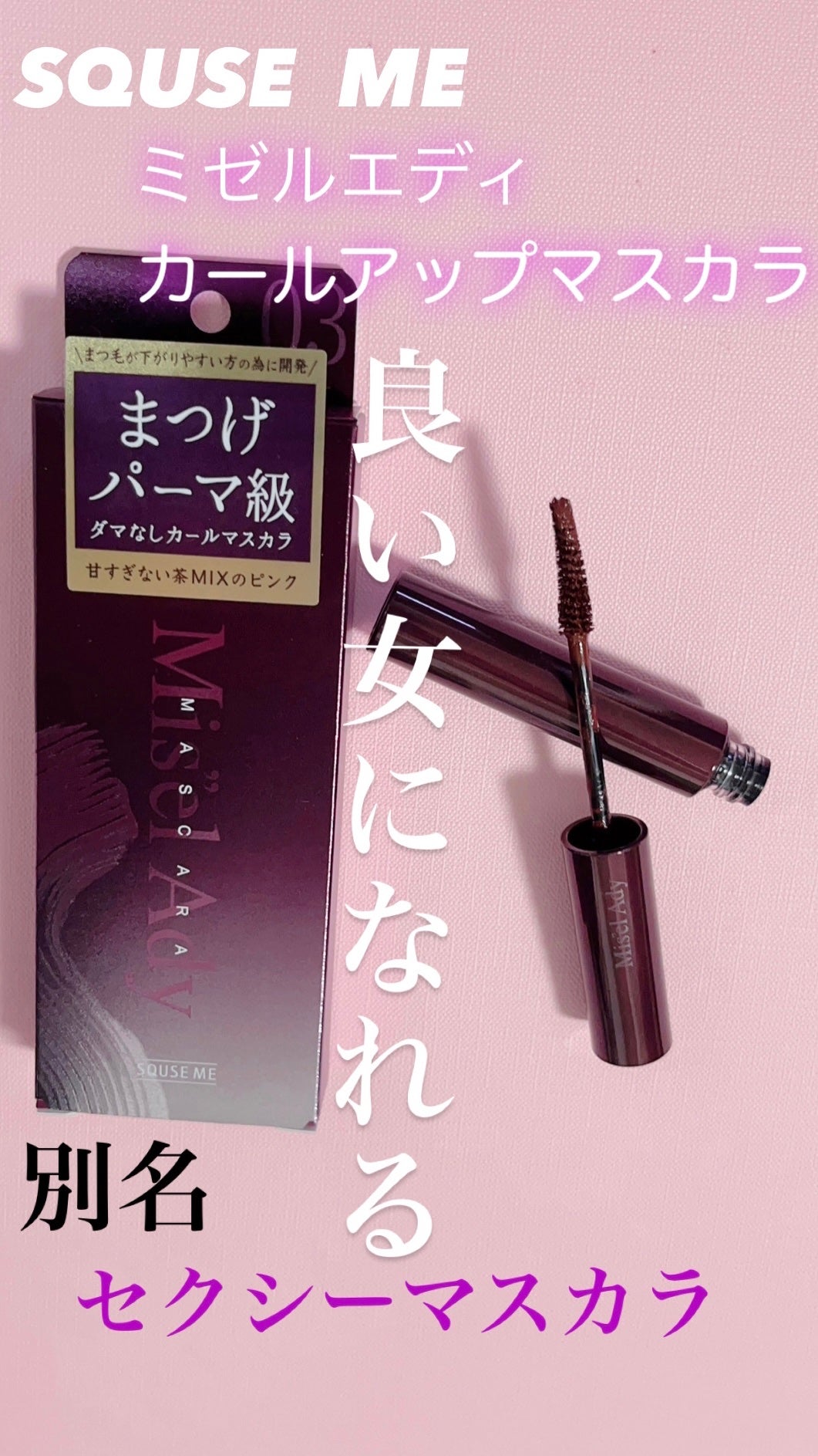 ミゼルエディ カールアップマスカラ/ミゼルエディ/マスカラを使ったクチコミ(1枚目)