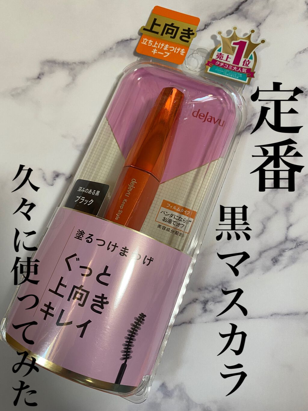 塗るつけまつげ」上向きタイプ｜デジャヴュの口コミ「『デジャヴュ 塗るつけまつげ上向きタイプ ..」 by ひなかな(乾燥肌/30代後半) | LIPS