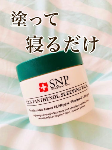 シカパンテノールスリーピングパック/SNP/フェイスクリームを使ったクチコミ（1枚目）