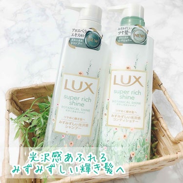 LUX スーパーリッチシャイン ボタニカルシャイン 光沢シャンプー /光沢コンディショナーのクチコミ「光沢感あふれるみずみずしい輝き髪へ✨﻿
﻿
\ LUX スーパーリッチシャイン ボタニカルシャ.....」（1枚目）