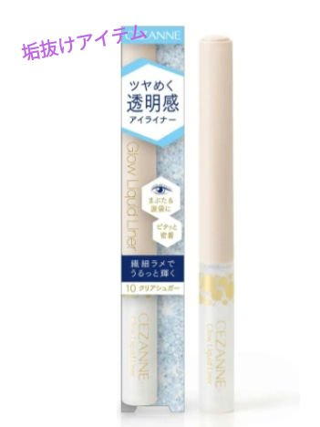 グロウリキッドライナー/CEZANNE/リキッドアイライナーを使ったクチコミ（1枚目）