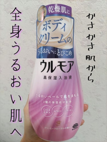 保湿入浴液 ウルモア クリーミーフローラルの香り/ウルモア/入浴剤を使ったクチコミ（1枚目）