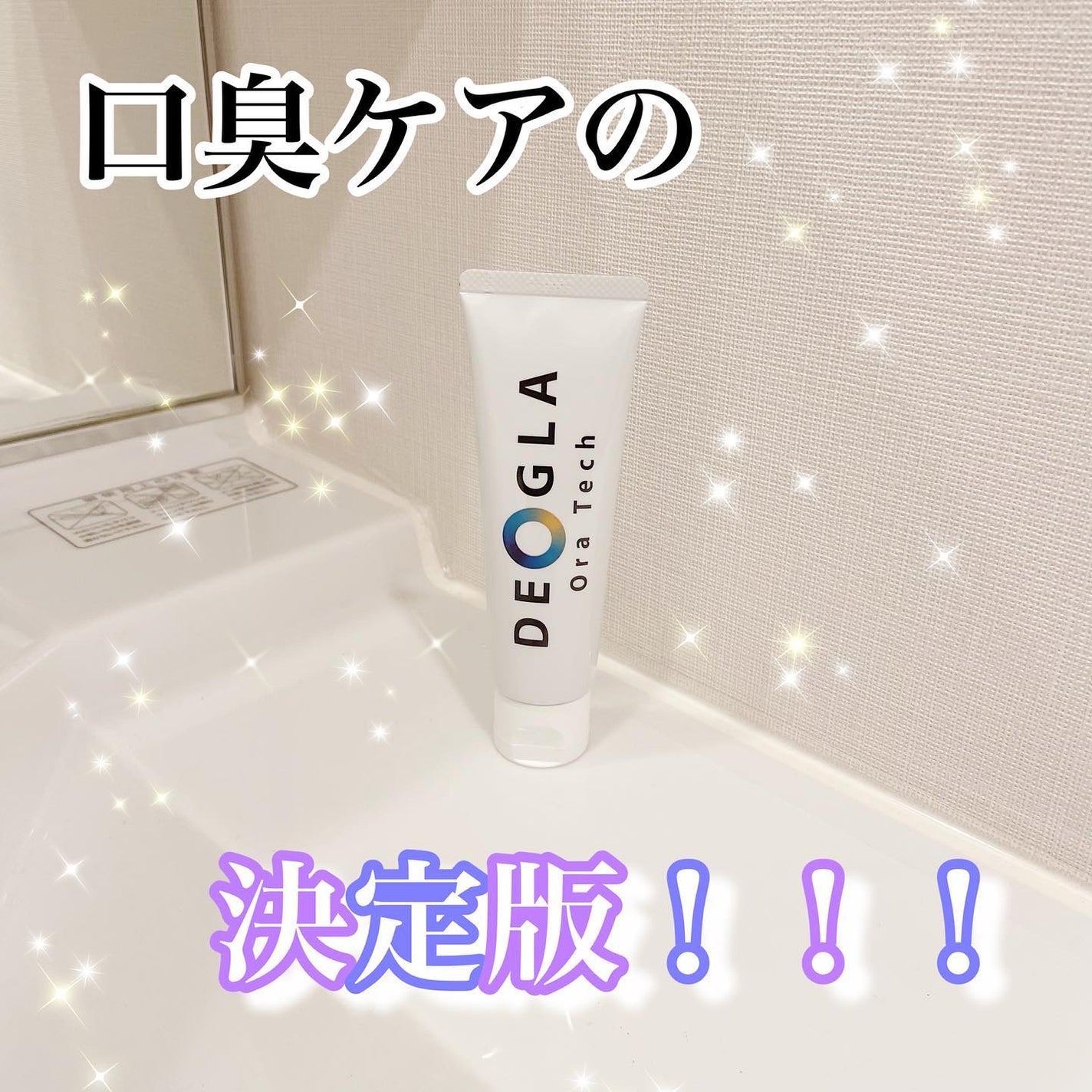 デオグラオーラテック オリジナル/DEOGLA/歯磨き粉を使ったクチコミ(1枚目)