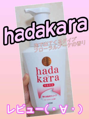 hadakara ボディソープ 泡で出てくるタイプ  フローラルブーケの香り/hadakara/ボディソープを使ったクチコミ（1枚目）