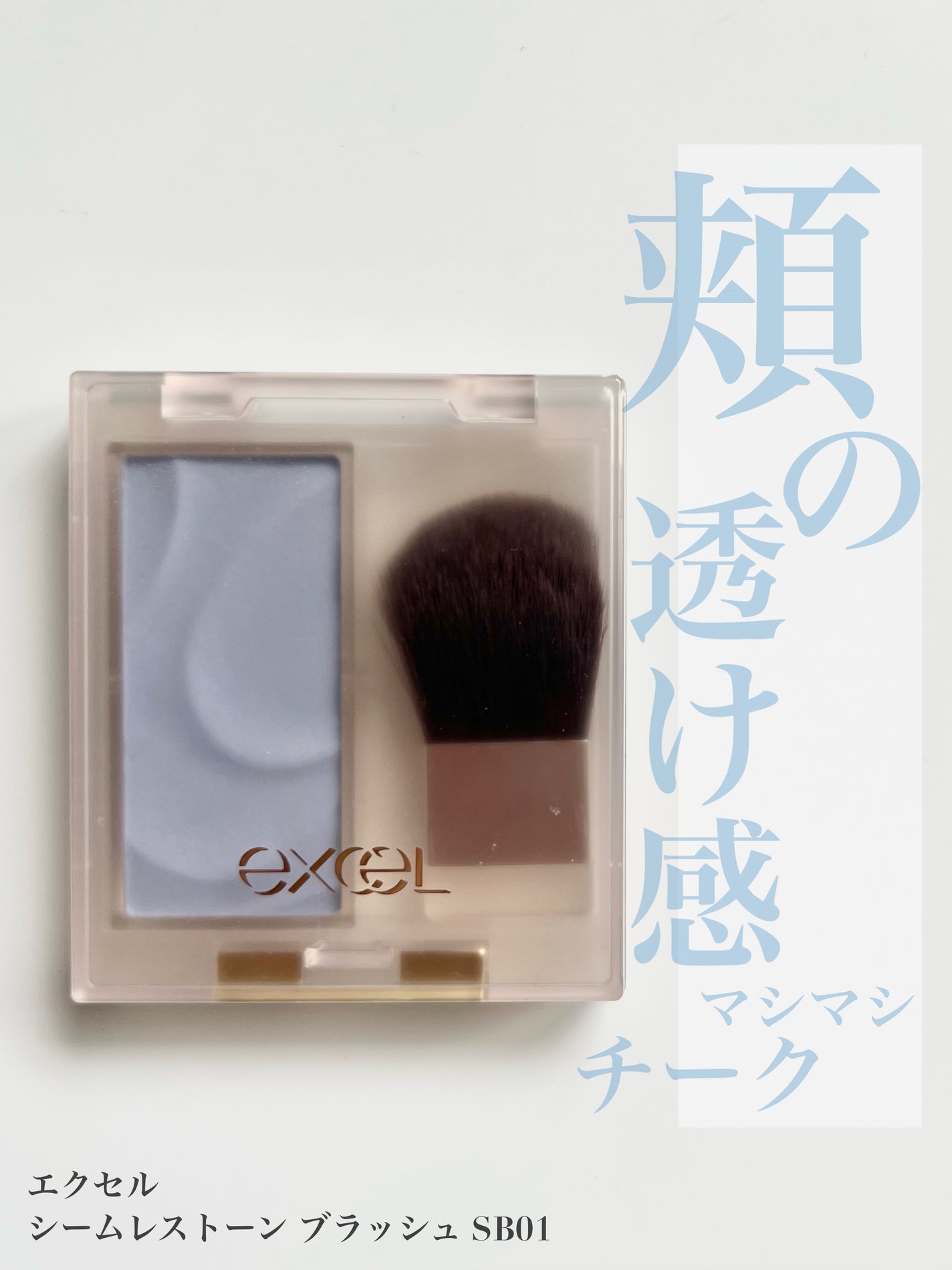 シームレストーン ブラッシュ/excel/パウダーチークを使ったクチコミ(1枚目)