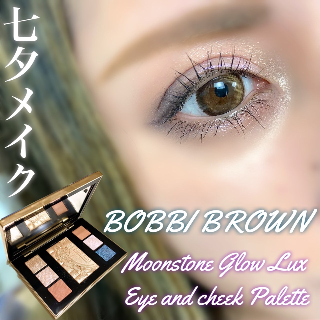 ムーンストーン グロウ リュクス アイ & チーク パレット/BOBBI BROWN/アイシャドウパレットを使ったクチコミ(1枚目)