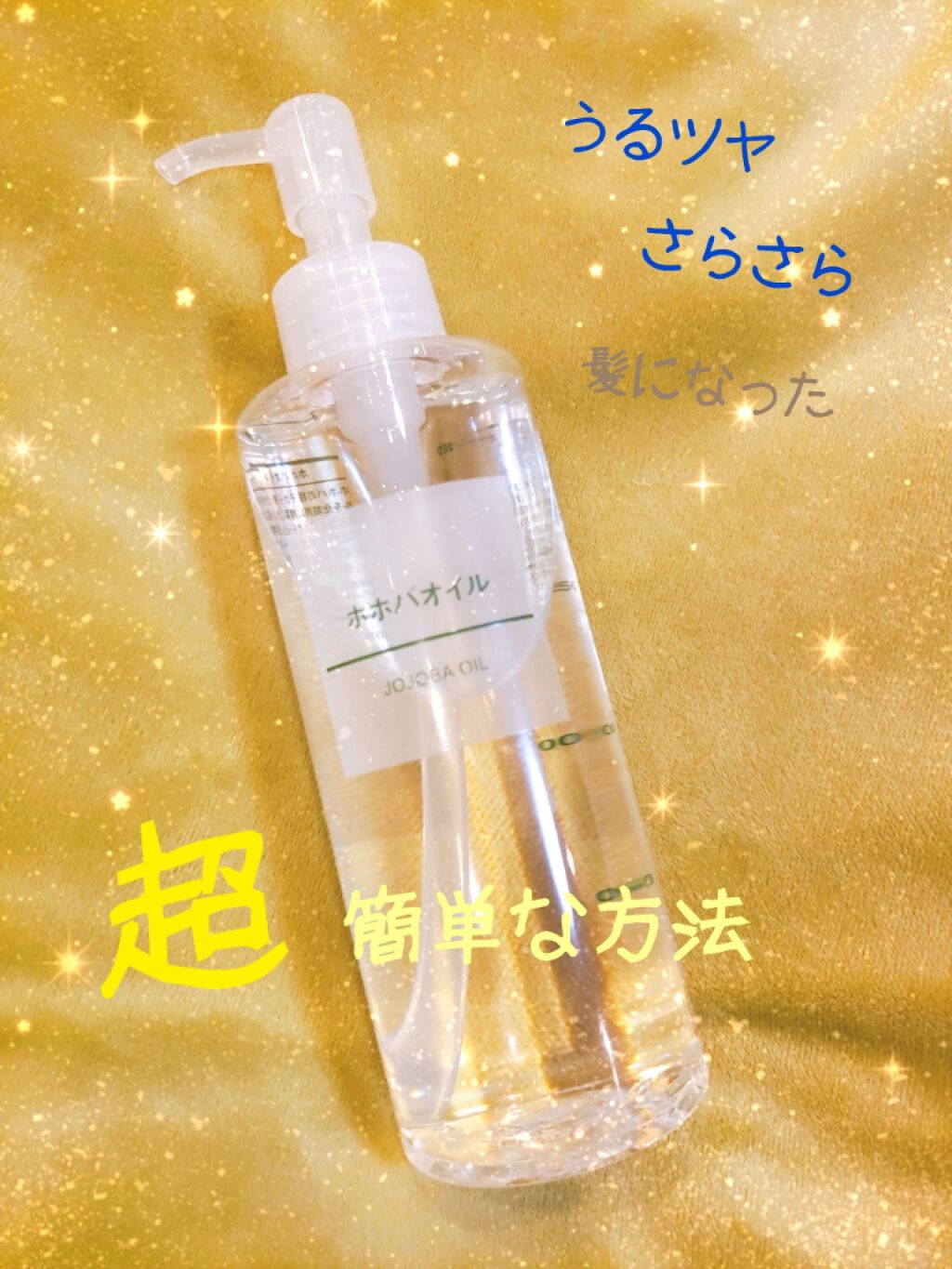 ホホバオイル/無印良品/ボディオイルを使ったクチコミ（1枚目）