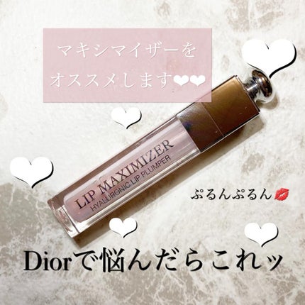 【旧】ディオール アディクト リップ マキシマイザー/Dior/リップグロスを使ったクチコミ(1枚目)