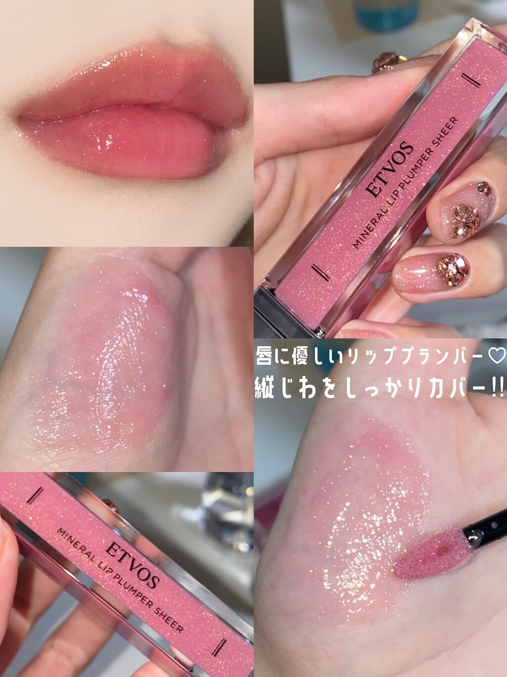 ミネラルリッププランパー シアー/エトヴォス/リッププランパーを使ったクチコミ(1枚目)