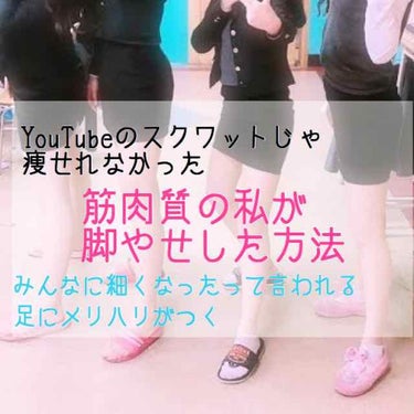 こんばんは😊

今回は私の脚やせについて紹介したいと思います☺️

すごく筋肉質で、ふくらはぎは脂肪がないのにもかかわらずパンパンでした😱

高一のときはほんとに脚を出さなかったので、写真が1つしかあり