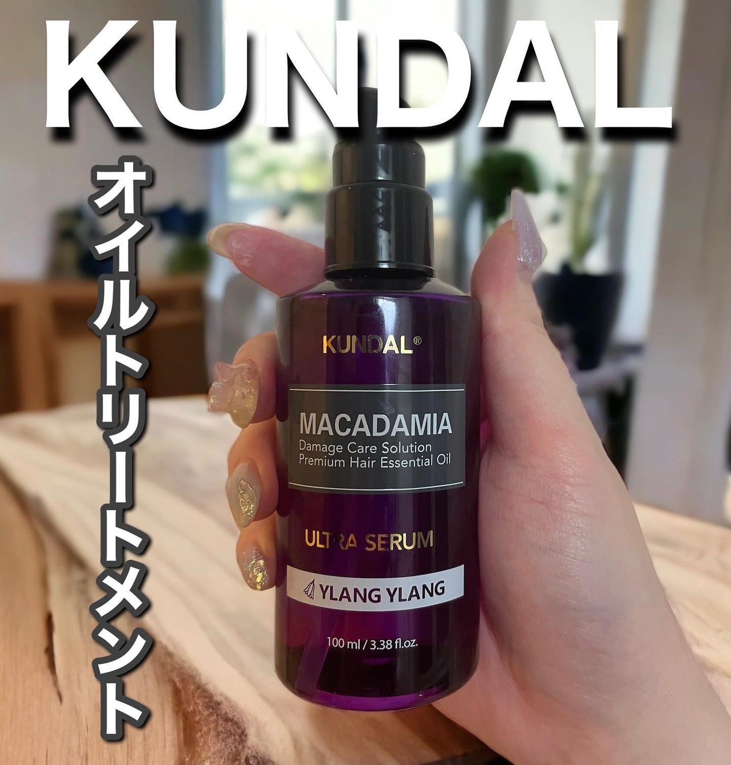 クンダル マカダミア ウルトラヘアセラム /KUNDAL/ヘアオイルを使ったクチコミ(1枚目)
