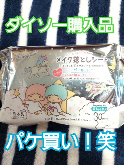 キキララ メイク落としシート/DAISO/クレンジングシートを使ったクチコミ(1枚目)