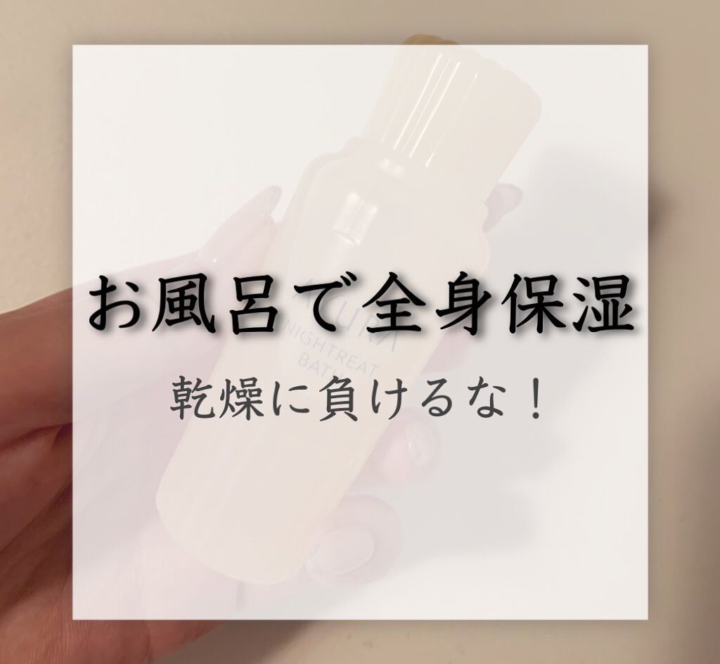 ウェルバランスナイトリートバス/AYURA/生薬系入浴剤を使ったクチコミ（1枚目）