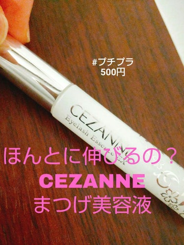 まつげ美容液EX/CEZANNE/まつげ美容液を使ったクチコミ（1枚目）