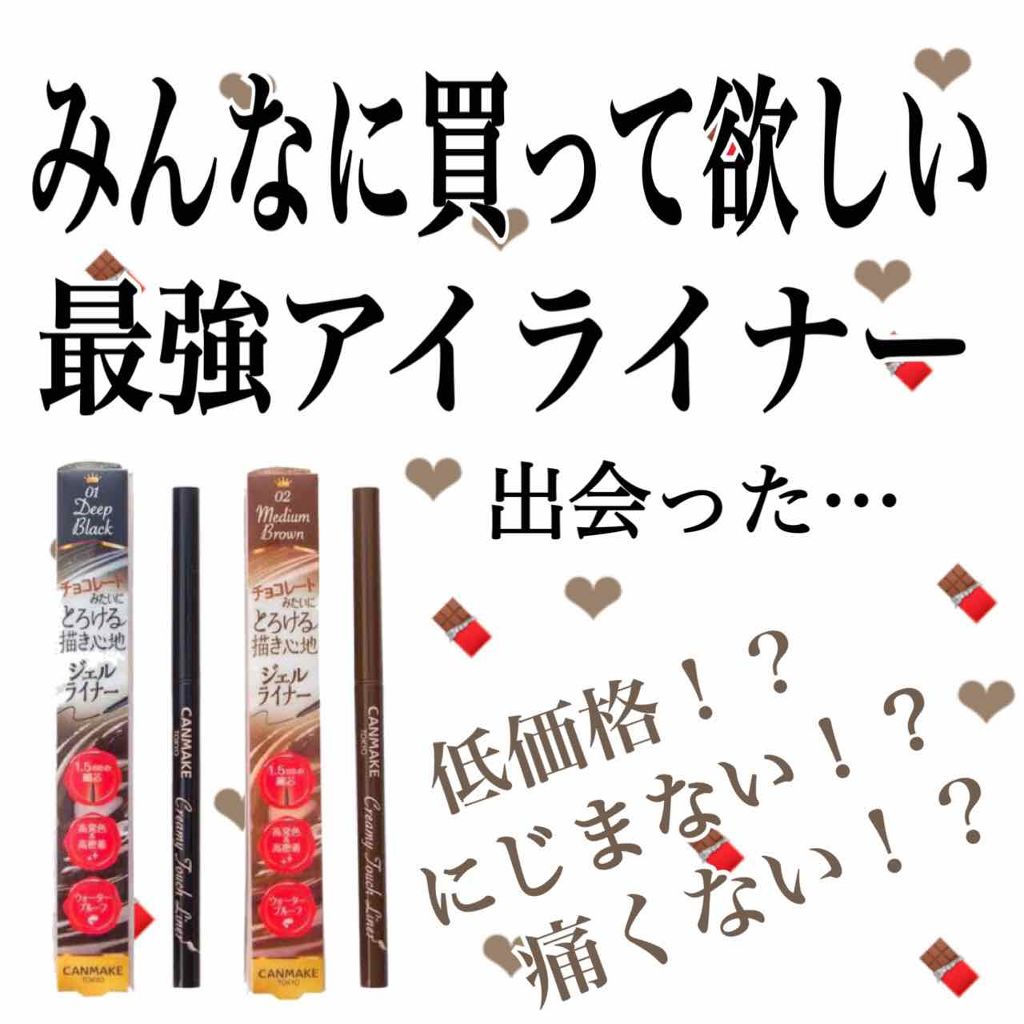 クリーミータッチライナー/キャンメイク/ジェルアイライナーを使ったクチコミ(1枚目)