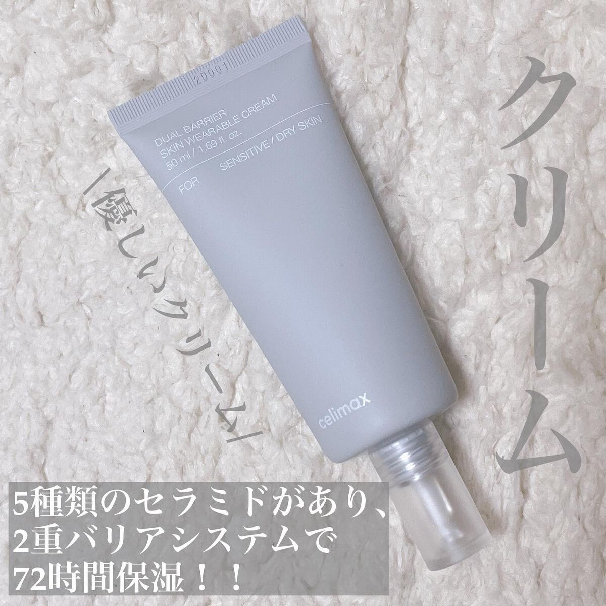 デュアルバリアスキンウェアラブルクリーム/celimax/フェイスクリームを使ったクチコミ（3枚目）