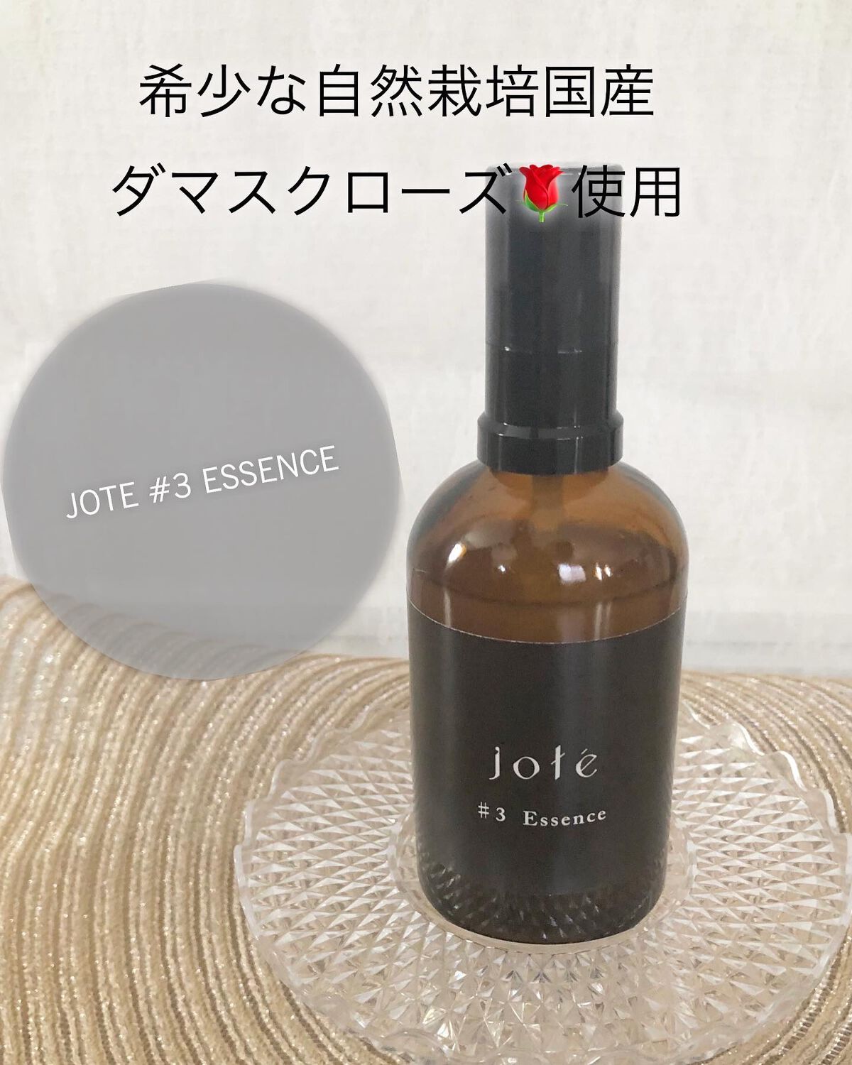 jote ♯3(シャープ3)Essence 《ダマスクローズの香り》/jote/美容液を使ったクチコミ(1枚目)