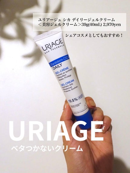 シカデイリー ジェルクリーム/ユリアージュ/フェイスクリームを使ったクチコミ(1枚目)