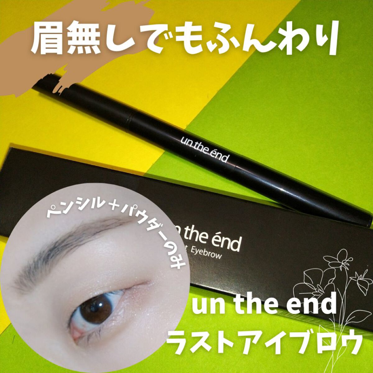 アンジエンド ラストアイブロー/シーヴァ/アイブロウペンシルを使ったクチコミ（1枚目）