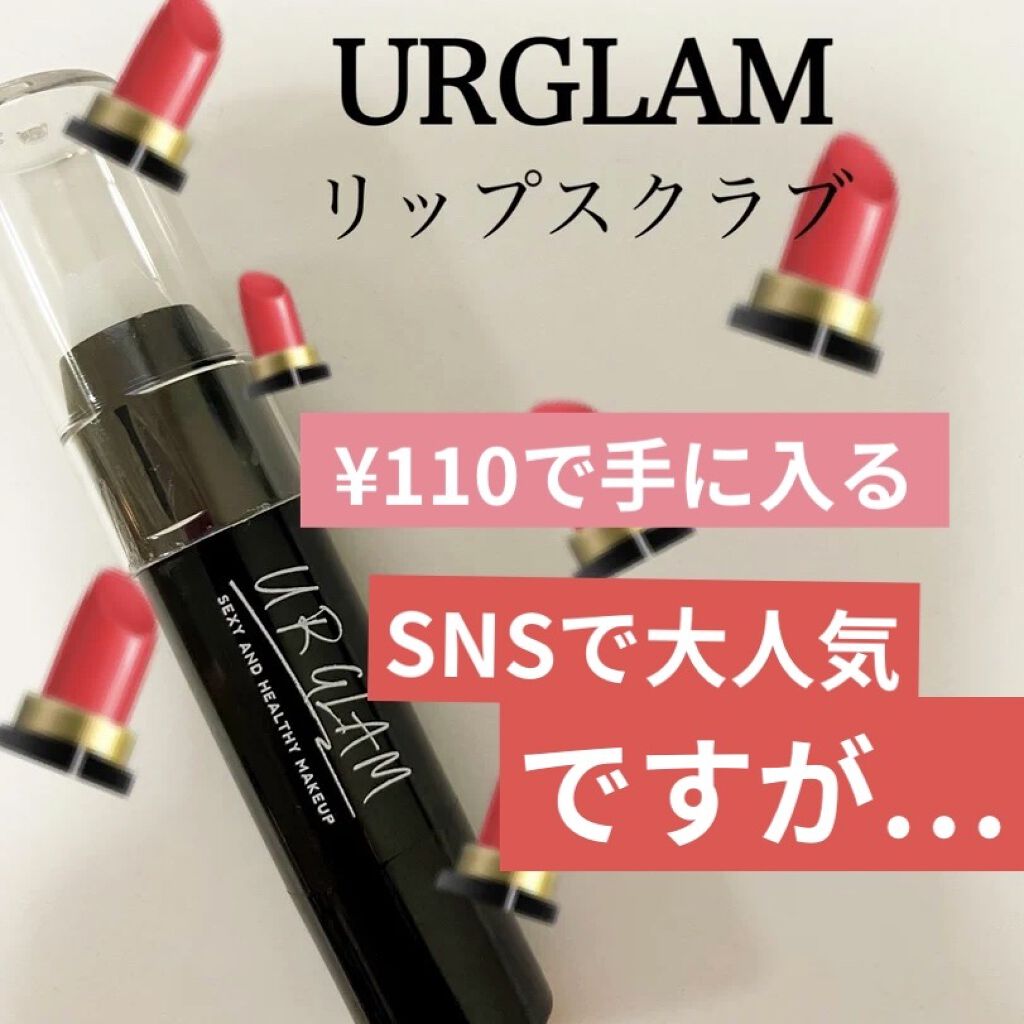 UR GLAM　LIP SCRUB/U R GLAM/リップスクラブを使ったクチコミ（1枚目）